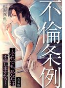 不倫条例～それでも、あなたは不倫しますか？～【合本版】(DEDEDE)