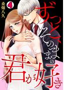 ずっと、そのままの君が好き(4)(コイパレ)
