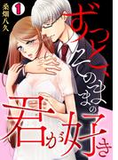 ずっと、そのままの君が好き(1)(コイパレ)