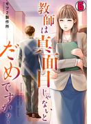 教師は真面目じゃないとだめですか？(6)(DEDEDE)