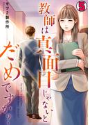 教師は真面目じゃないとだめですか？(5)(DEDEDE)
