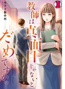 教師は真面目じゃないとだめですか？(3)(DEDEDE)