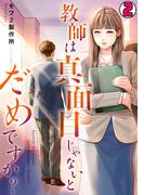 教師は真面目じゃないとだめですか？(2)(DEDEDE)