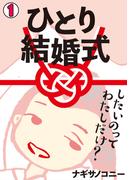 ひとり結婚式～したいのって、わたしだけ？～【フルカラー】(1)(コイパレ)