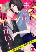 ホストのキスは信じない！ ～捕まったのは、婦警の私？～(3)(ロマ☆プリ)