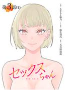 【単話】セックスちゃん　第3話（1）(GG-COMICS)