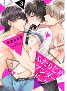 ふたりじめアンダードッグ（3）(spicomi)