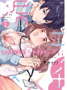 エッチな××漏れてます…っ！～クールな同僚はド変態でした～【単行本版】（1）(乙女チック)