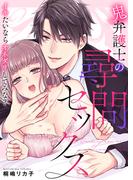鬼弁護士の尋問セックス～イキたいならオネダリしてみな？～ 【電子限定描き下ろし漫画付き】（1）(乙女チック)