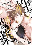 性の劇薬 Re:life【電子限定描き下ろし漫画付き】（1）(ボーイズファン)