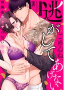 ごめんね、逃がしてあげない～幼馴染ヤクザの甘い暴愛～（10）(乙女チック)