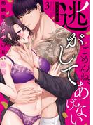 ごめんね、逃がしてあげない～幼馴染ヤクザの甘い暴愛～（3）(乙女チック)