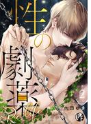 性の劇薬 Re:life（2）(ボーイズファン)