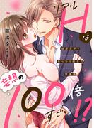 リアルＨは妄想の100倍すごい…!?溺愛王子×むっつり処女の性事情【電子限定描き下ろし漫画付き】（１）(乙女チック)