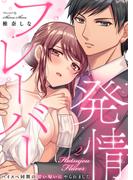 発情フレーバー～ハイスペ同期の甘い匂いにやられました～（2）(乙女チック)