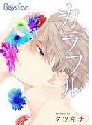 カラフル（３）(ボーイズファン)