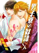 男子寮の奴隷くん～春を売って卒業シます！～【特装版】（１）(ボーイズファン)