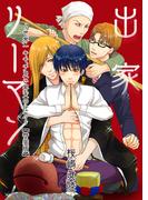 出家リーマン～世界一キモチ良い昇天の仕方～【特装版】（１）(ボーイズファン)