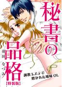 秘書の品格☆調教エステで磨かれた地味OL【特装版】（１）(乙女チック)