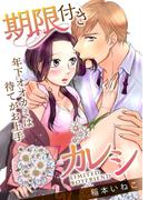 期限付きカレシ～年下オオカミは待てがお上手～（３）(乙女チック)