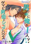 男の中に俺が1人！？～ゲイビ男優とシェアハウス～（24）(ボーイズファン)