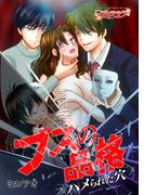 ブスの品格～ハメられた穴～（１）(乙女チック)