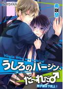 うしろのバージン、だ～れだ♂男子寮は下克上！（１）(ボーイズファン)