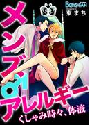 メンズアレルギー♂くしゃみ時々、体液（１）(ボーイズファン)