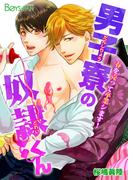 男子寮の奴隷くん-春を売って卒業シます！-（１）(ボーイズファン)