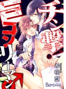 チン撃！巨コンリーマン♂（１）(ボーイズファン)