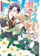 訳あり令嬢でしたが、溺愛されて今では幸せです アンソロジーコミック（６）