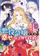 悪役令嬢ですが、幸せになってみせますわ！　アンソロジーコミック（１０）(ＺＥＲＯ-ＳＵＭコミックス)