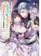 没落令嬢が婚約者に溺愛されちゃうアンソロジー ～毎日イクまで終わらない！～（２）(ベビードールCOMICS)