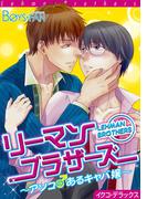 リーマンブラザーズ～アソコのあるキャバ嬢～（１）(ボーイズファン)