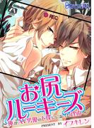 お尻ルーキーズ－俺がAV男優の下僕になった理由－（１）(ボーイズファン)