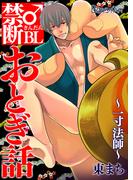 禁断♂BLおとぎ話～一寸法師～（１）(ボーイズファン)