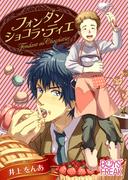 フォンダンショコラ・ティエ（１）(ボーイズフリーク)