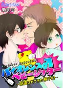バイオレンス♂ベビーシッター－派遣されてきた梶です！－（１）(ボーイズファン)