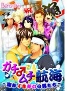 ガチ♂ムチ★航海～海がイキがいの男たち～（１）(ボーイズファン)