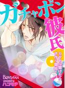 ガチャポン彼氏♂カプセル開けたら子作り開始！（１）(ボーイズファン)