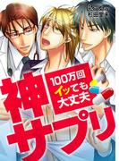 神サプリ～１００万回イッても大丈夫～（１）(ボーイズファン)