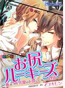 お尻ルーキーズ－俺がAV男優の下僕になった理由－ カラー版（１）(ボーイズファン)