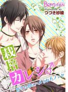 栽培カレシ♂育てた男にハメられたノンケ（１）(ボーイズファン)