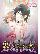 裏ベビーシッター～成人男の下の世話～（１）(ボーイズファン)