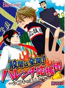 股間は全開！ ハレンチ応援団～シゴキの達人たち～（１）(ボーイズファン)