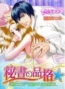 秘書の品格☆調教エステで磨かれた地味OL（１）(乙女チック)