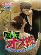 回転オス氏-イキのいい男子、始めました-（１）(ボーイズファン)