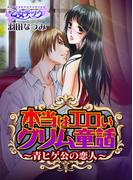 本当はエロいグリム童話～青ヒゲ公の恋人～（１）(乙女チック)