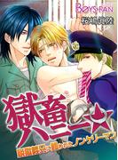 獄畜ハニー★脱獄義兄に飼われたノンケリーマン（２）(ボーイズファン)