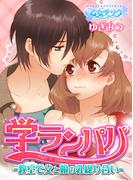 学ランパパ-教室で父と娘の乳繰り合い-（１）(乙女チック)
